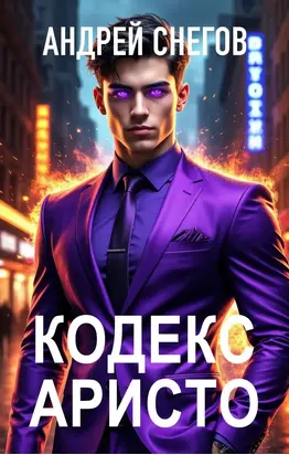 Кодекс Аристо