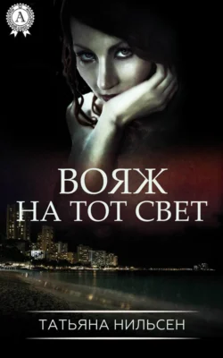 Вояж на тот свет