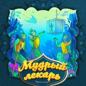 Мудрый лекарь