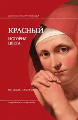Красный. История Цвета