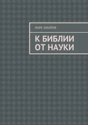 К Библии от науки