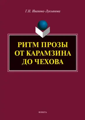 Ритм прозы от Карамзина до Чехова