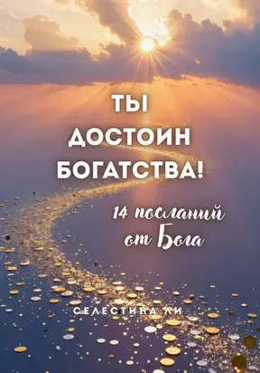 Ты достоин богатства. 14 посланий от Бога