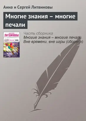 Многие знания – многие печали