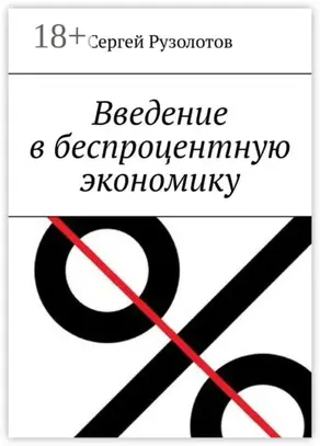 Введение в беспроцентную экономику