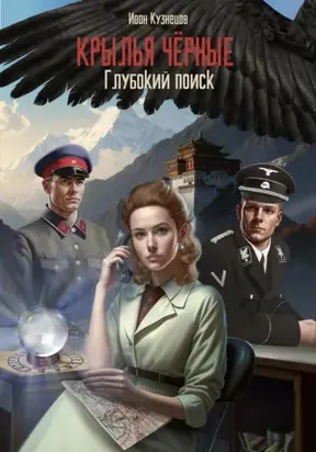 Глубокий поиск. Крылья чёрные