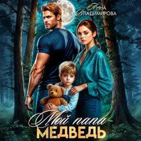 Мой папа – медведь