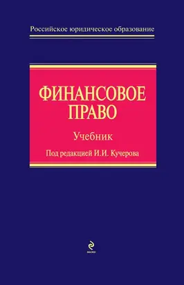 Финансовое право