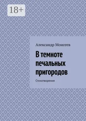 В темноте печальных пригородов