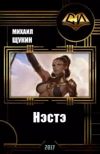 Нэстэ [СИ]