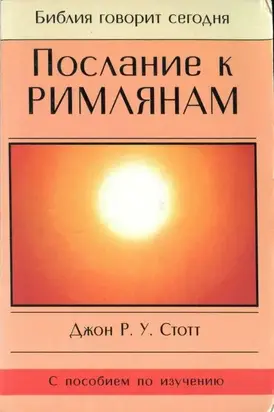 Послание к Римлянам