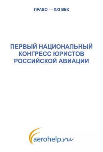 Первый национальный конгресс юристов российской авиации