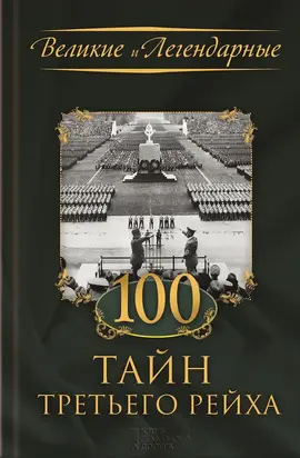 100 тайн Третьего рейха