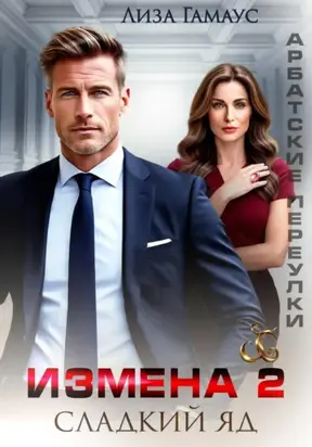 Измена. Сладкий яд – 2