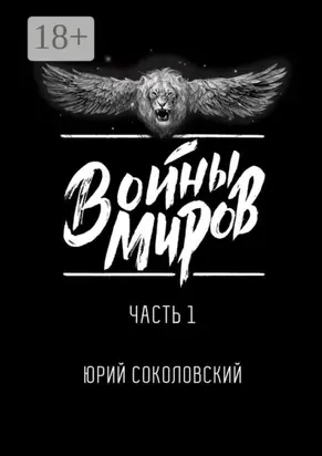 Войны Миров. Часть 1