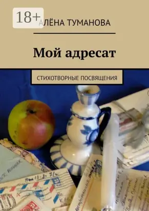 Мой адресат. Стихотворные посвящения