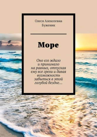 Море
