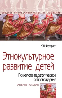Этнокультурное развитие детей. Психолого-педагогическое сопровождение