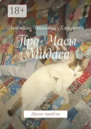 Про Часы Мидаса. Время трейд-ин