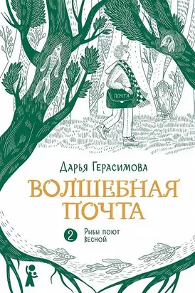 Волшебная почта Книга 2 Рыбы поют весной