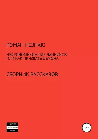 Некрономикон для чайников, или Как призвать демона