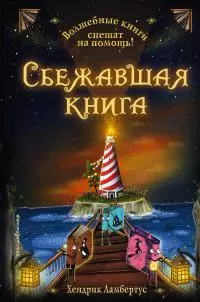 Сбежавшая книга [litres]