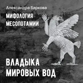 Шумерская мифология: владыка мировых вод