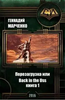 Перезагрузка или Back in the Ussr. Книга 1. [СИ]