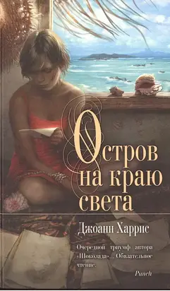 Остров на краю света