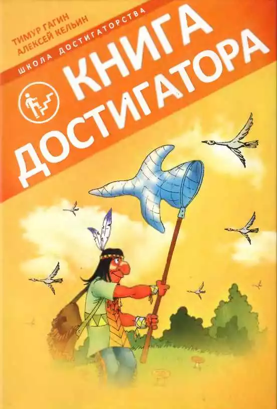 Книга Достигатора