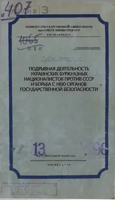 Подрывная деятельность украинских буржуазных националистов против СССР и борьба с нею органов Государственной Безопасности