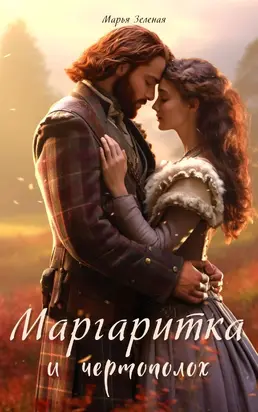 Маргаритка и чертополох