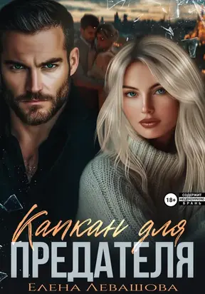 Капкан для предателя