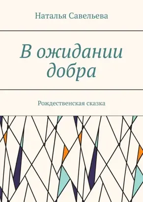В ожидании добра. Рождественская сказка
