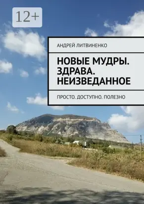 Новые Мудры. Здрава. Неизведанное. Просто. Доступно. Полезно