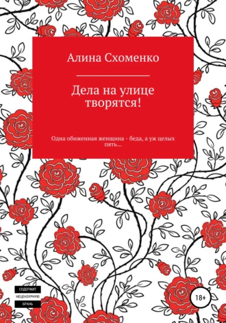 Дела на улице творятся!