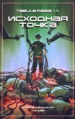 Tabula Rasa: Исходная точка [калибрятина]