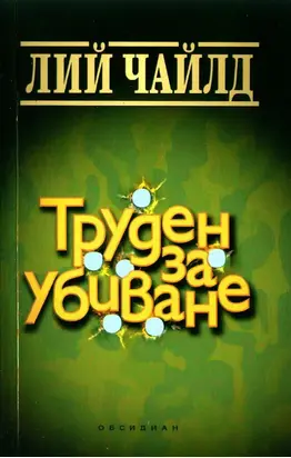 Труден за убиване
