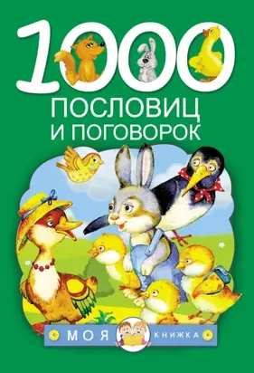 1000 пословиц и поговорок