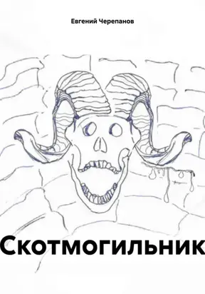 Скотмогильник