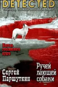 Ручей Лающей Собаки (Суурэн Ытэрэр) [СИ]