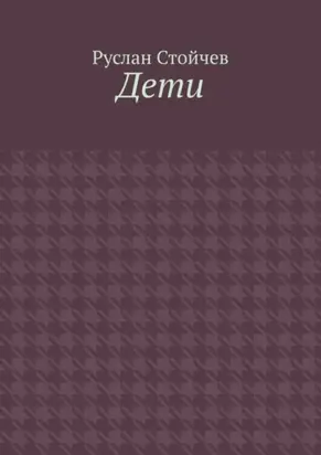 Дети. Мета-сказка