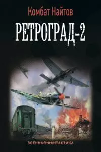 Ретроград-2 [litres]