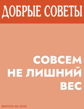 Совсем не лишний вес