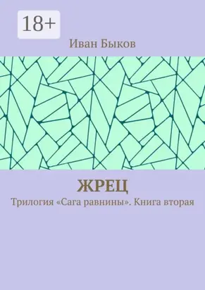 Жрец. Трилогия «Сага равнины». Книга вторая
