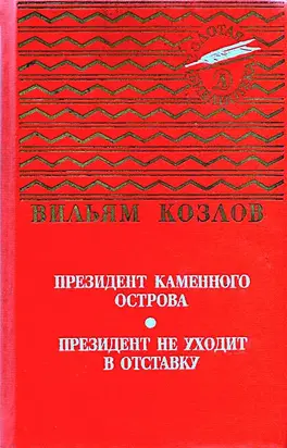 Президент Каменного острова. Президент не уходит в отставку