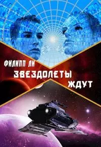 Звездолеты ждут [СИ] [= Тройной прыжок, другая редакция]