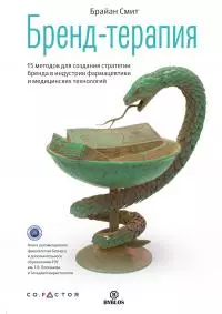 Бренд-терапия [15 методов для создания стратегии бренда в индустрии фармацевтики и медицинских технологий] [litres]