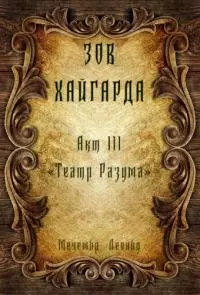 Зов Хайгарда: акт 3 - Театр Разума