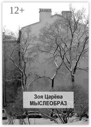 Мыслеобраз. Парадоксально? Может быть